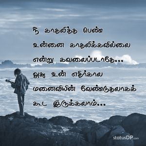 Future Wife Quotes In Tamil Future Wife Tamil Quotes For Whatsapp Status