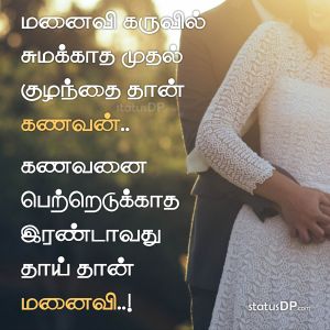 Husband Quotes In Tamil Husband Tamil Quotes For Whatsapp Status