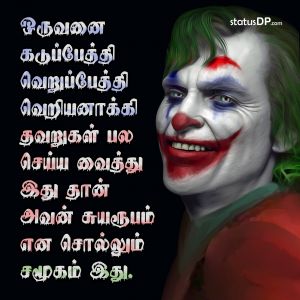 Joker Quotes In Tamil Joker Tamil Quotes For Whatsapp Status